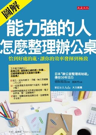 能力強的人怎麼整理辦公桌|能力強的人，怎麼整理辦公桌：[圖解]恰到好處的亂，讓你的效率。